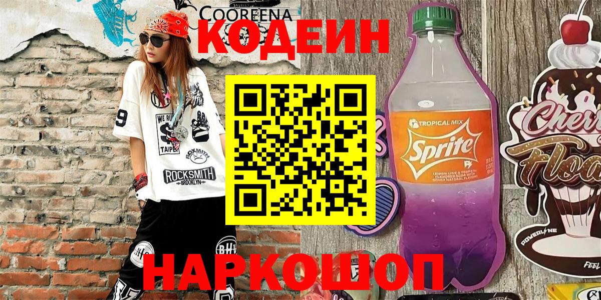 Выкса  Кодеин напиток Lean (лин)  Вход с VPN 